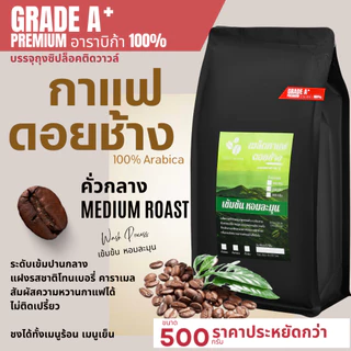 เมล็ดกาแฟดอยช้างพรีเมี่ยมเกรดA,A+ บรรจุถุงซิปล็อคติดวาล์ว 500กรัม เมล็ดกาแฟอราบิก้า100 % กาแฟคั่วอ่อน/คั่วกลาง/คั่วเข้ม