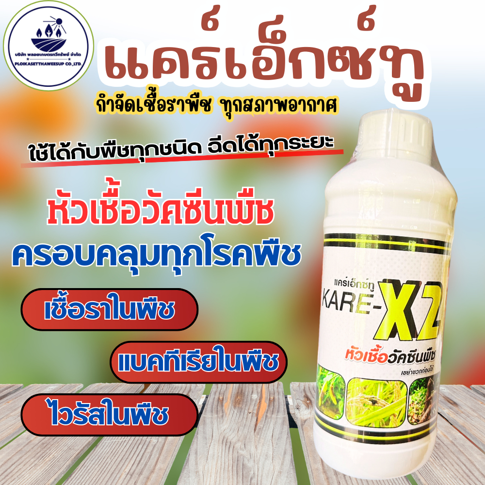 หัวเชื้อวัคซีนพืช ยับยั้ง ป้องกันและกำจัดเชื้อราพืช  ราสนิม ราน้ำค้าง เหี่ยวเขียว รากเน่าโคนเน่า
