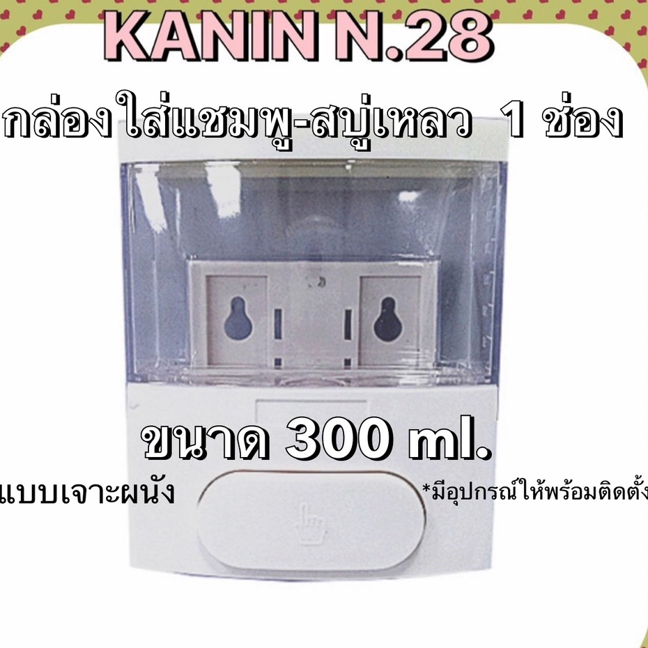 ที่กดสบู่ ที่กดแชมพู กล่องใส่สบู่ ใส่ของเหลว แบบกด1ช่อง (ได้อุปกรณ์พร้อมติดตั้ง)