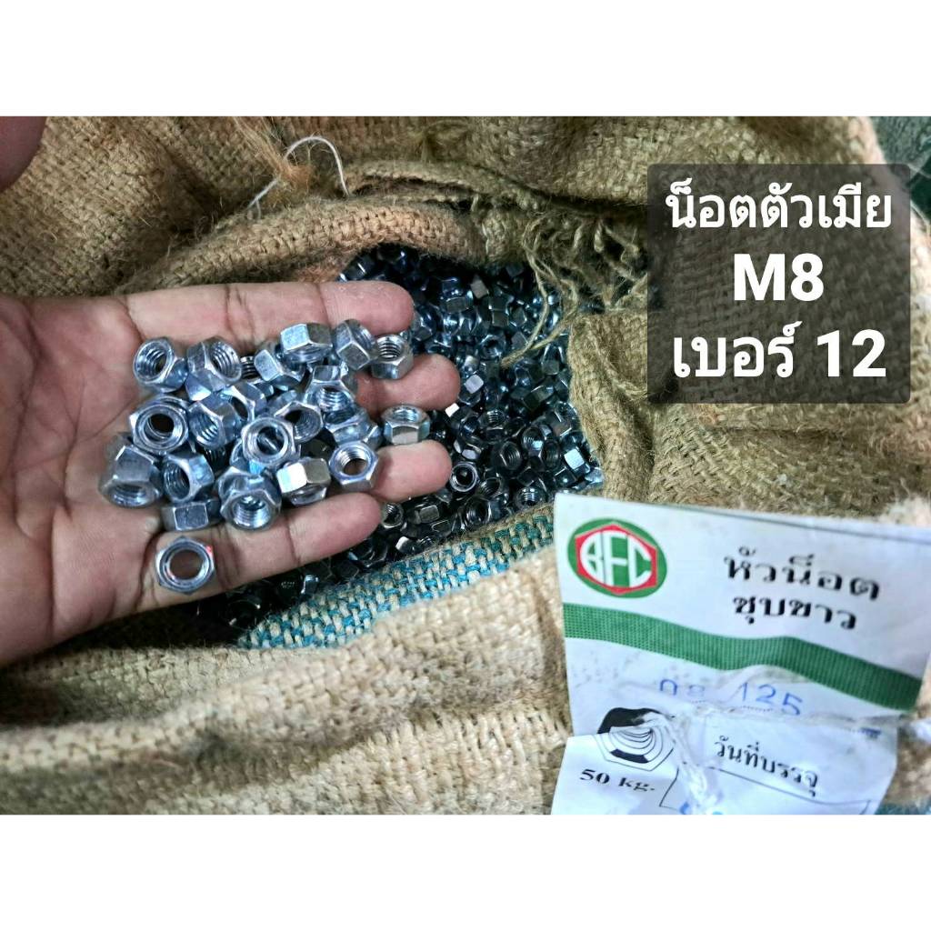 น็อตตัวเมียมิลขาว แพ็ค 1กล่องบรรจุขนาด M5เบอร์8/M6เบอร์10/M8เบอร์12/M10เบอร์14/M12เบอร์16 น็อตตัวเมียเกลียว mm น็อตไทย - รูปที่ 3