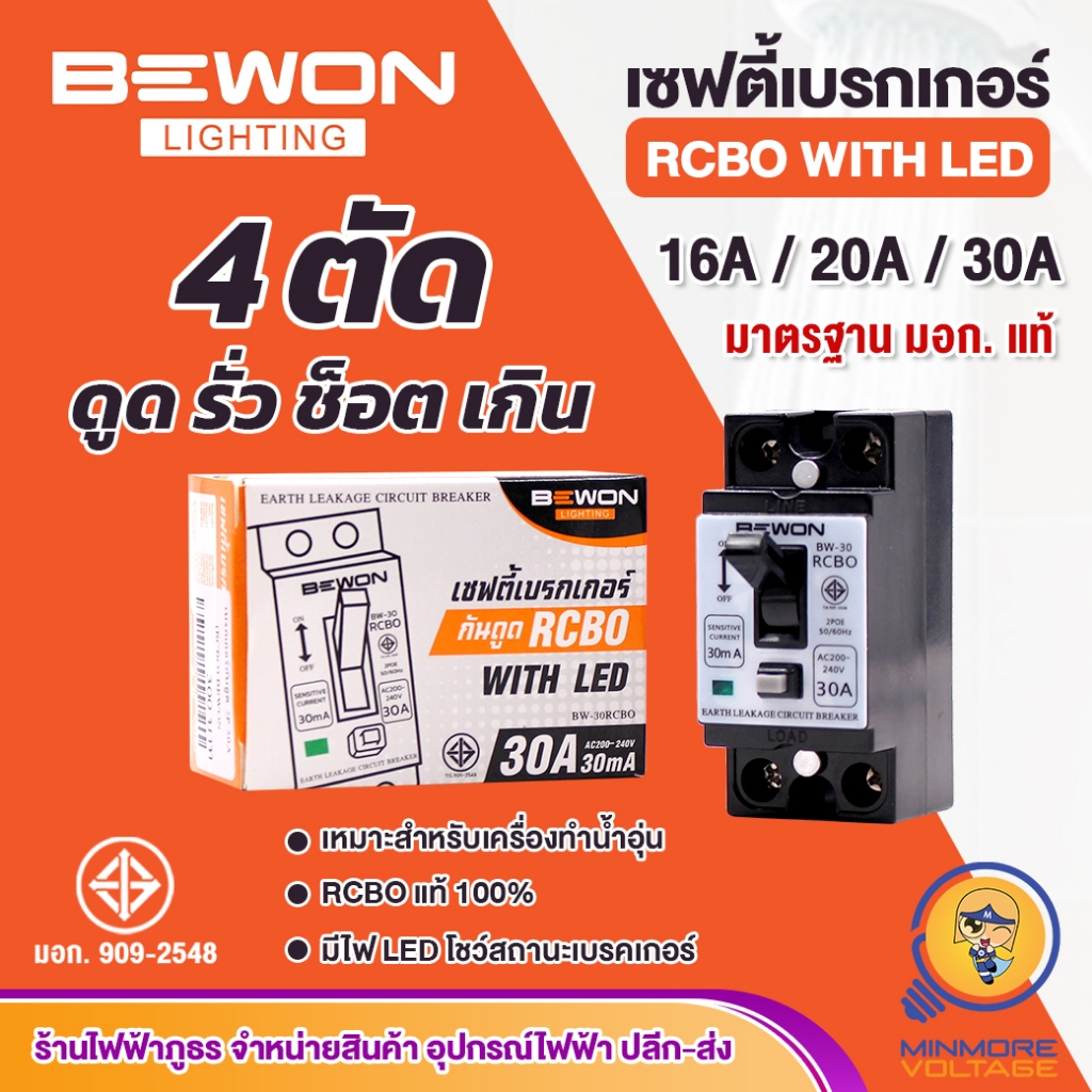 BEWON เครื่องตัดไฟรั่ว 2P 30A RCBO เครื่องทำน้ำอุ่น เบรกเกอร์กันดูด ตัดวงจรไฟฟ้า เครื่องตัดไฟ เซฟตี้คัท เมนกันดูด