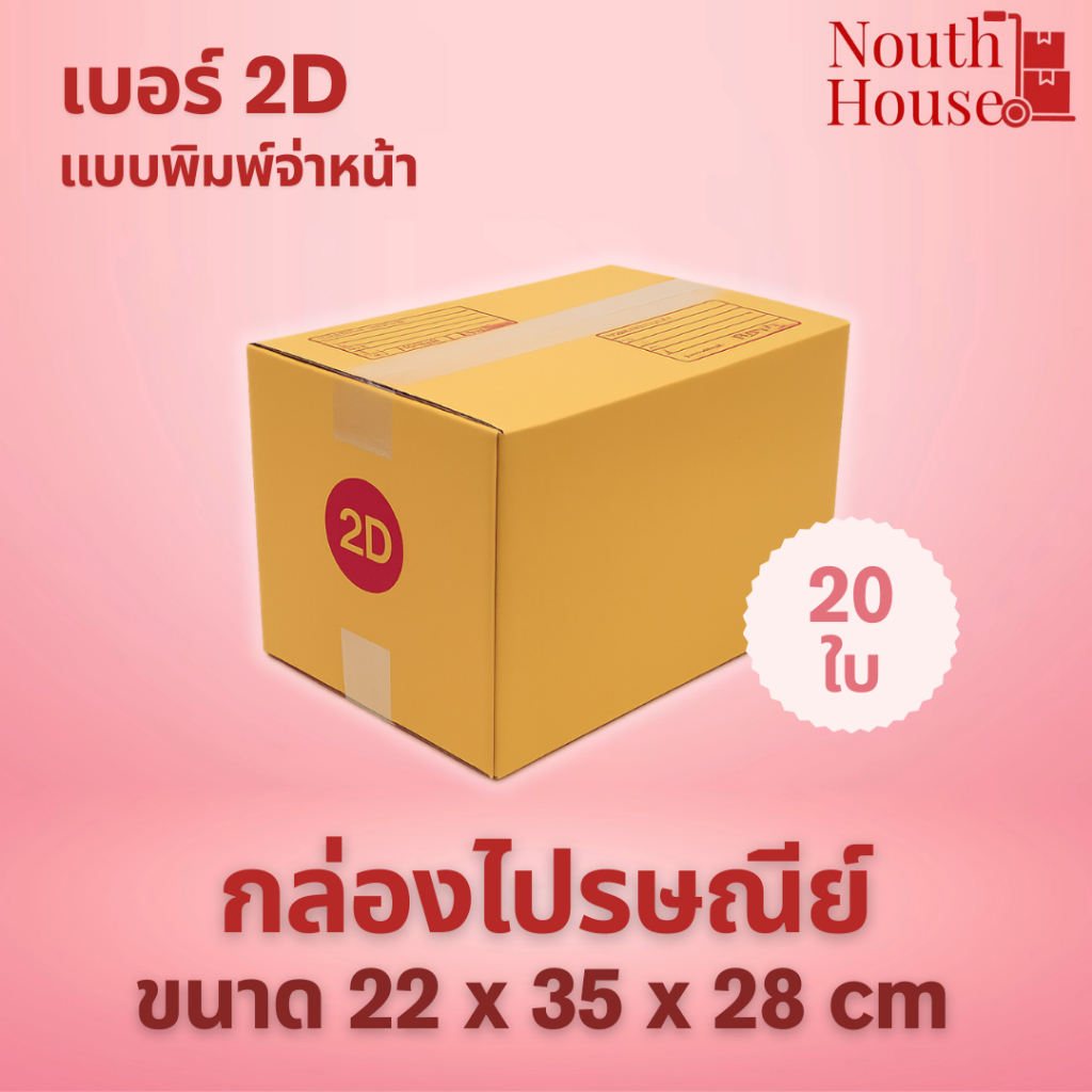 กล่องไปรษณีย์  เบอร์ 2D พิมพ์จ่าหน้า (20 ใบ) กล่องพัสดุ กล่องกระดาษกระดาษ KA ฝาชน