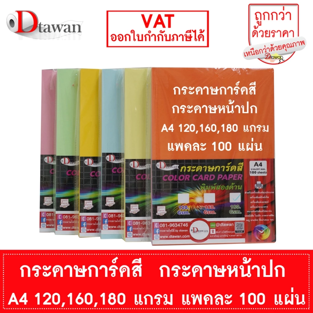 DTawan กระดาษการ์ดสี กระดาษปกรายงาน A4 120 , 160 , 180 แพคละ 100 แผ่น พิมพ์ได้สองด้าน ราคาประหยัด