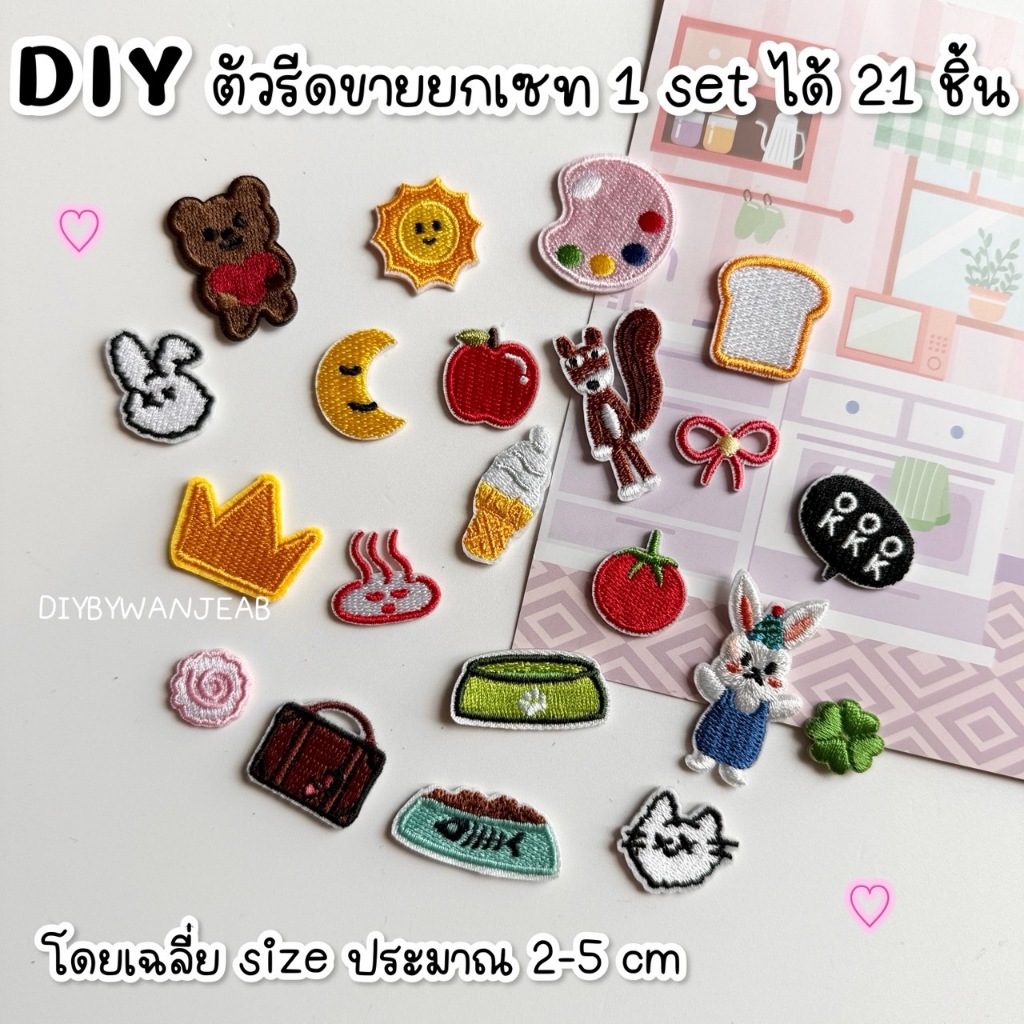 ตัวรีดขายยกเซท 21 ชิ้น ติดเสื้อ/กระเป๋า ตกแต่ง กาวพร้อมติด ละลายติดเนื้อผ้าเมื่อโดนความร้อน