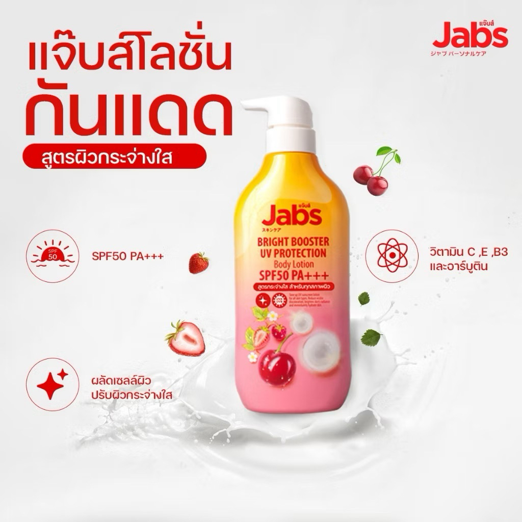 🌞กันแดดแจ๊บส์ แจ๊บส์โลชั่นกันแดด กันแดดกันน้ำแจ๊บส์ JABS (ของแท้100%พร้อมส่ง)
