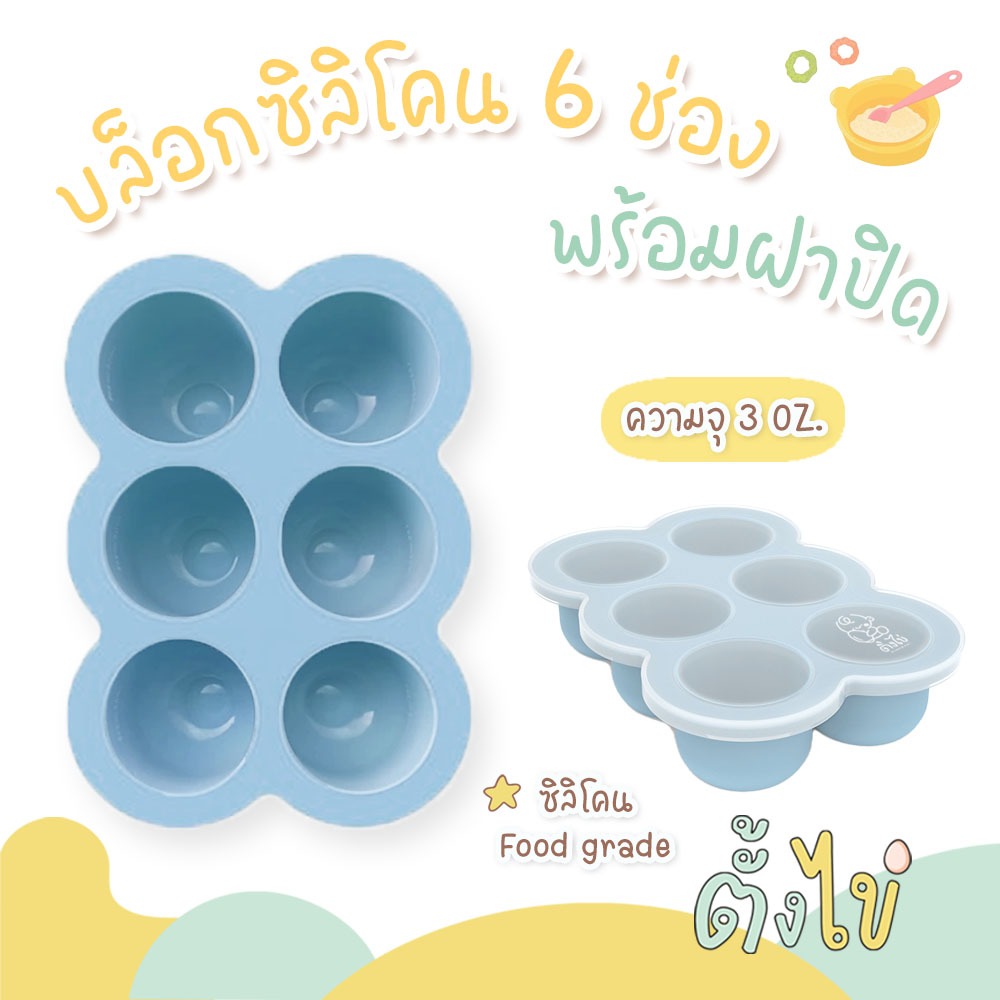 [ตั้งไข่] บล็อคซิลิโคนเก็บอาหารเด็ก พร้อมฝาปิด 6 ช่อง ช่องละ 3 ออนซ์ บล็อกซิลิโคนเด็ก ซิลิโคนเก็บอาหารเด็ก
