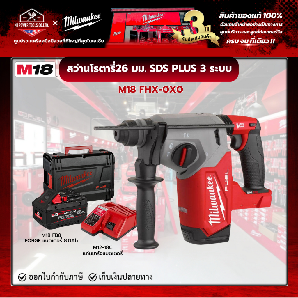 Milwaukee - M18 FHX-0X0 สว่านโรตารี่ไร้สาย 18 โวลต์ 26 มม. 3 ระบบ พร้อมแบตเตอรี่ FORGE 8.0h และแท่นช