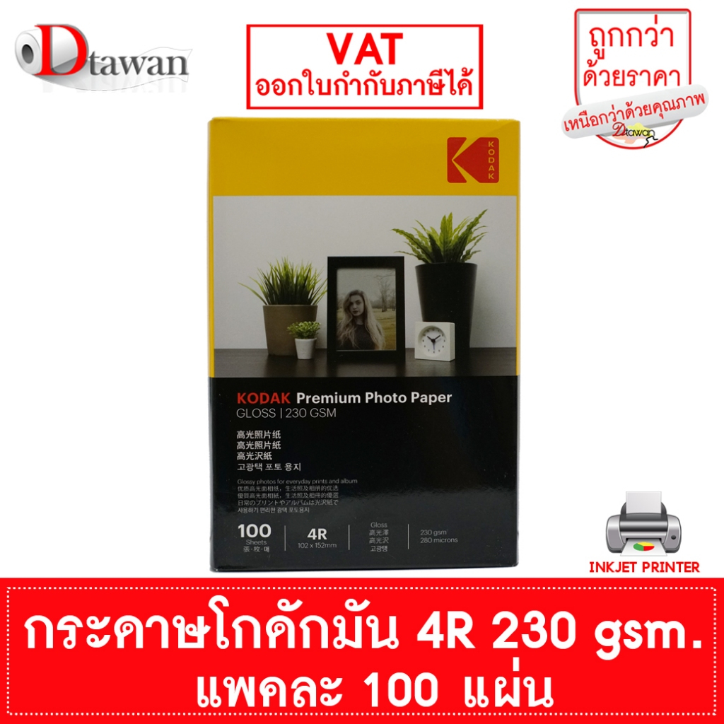 Kodak กระดาษโฟโต้โกดัก ผิวมัน 230 แกรม 4R 4x6นิ้ว 100 แผ่น กระดาษพิมพ์ภาพ สำหรับ