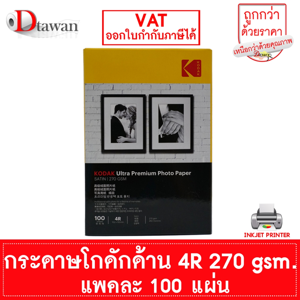 กระดาษโฟโต้ โกดัก Kodak ผิวด้าน 270 แกรม 4R 4x6 นิ้ว 100แผ่น กระดาษพิมพ์ภาพคุณภาพสูงเทียบเท่าร้านถ่ายรูป ระดับมืออาชีพ