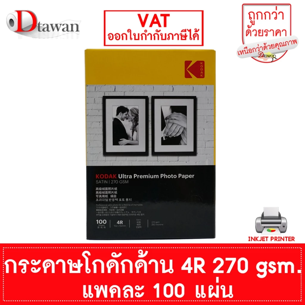 กระดาษโฟโต้ โกดัก Kodak ผิวด้าน 270 แกรม 4R 4x6 นิ้ว 100แผ่น กระดาษพิมพ์ภาพคุณภาพสูงเทียบเท่าร้านถ่ายรูป ระดับมืออาชีพ