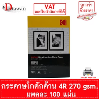 กระดาษโฟโต้ โกดัก Kodak ผิวด้าน 270 แกรม 4R 4x6 นิ้ว 100แผ่น กระดาษพิมพ์ภาพคุณภาพสูงเทียบเท่าร้านถ่ายรูป ระดับมืออาชีพ