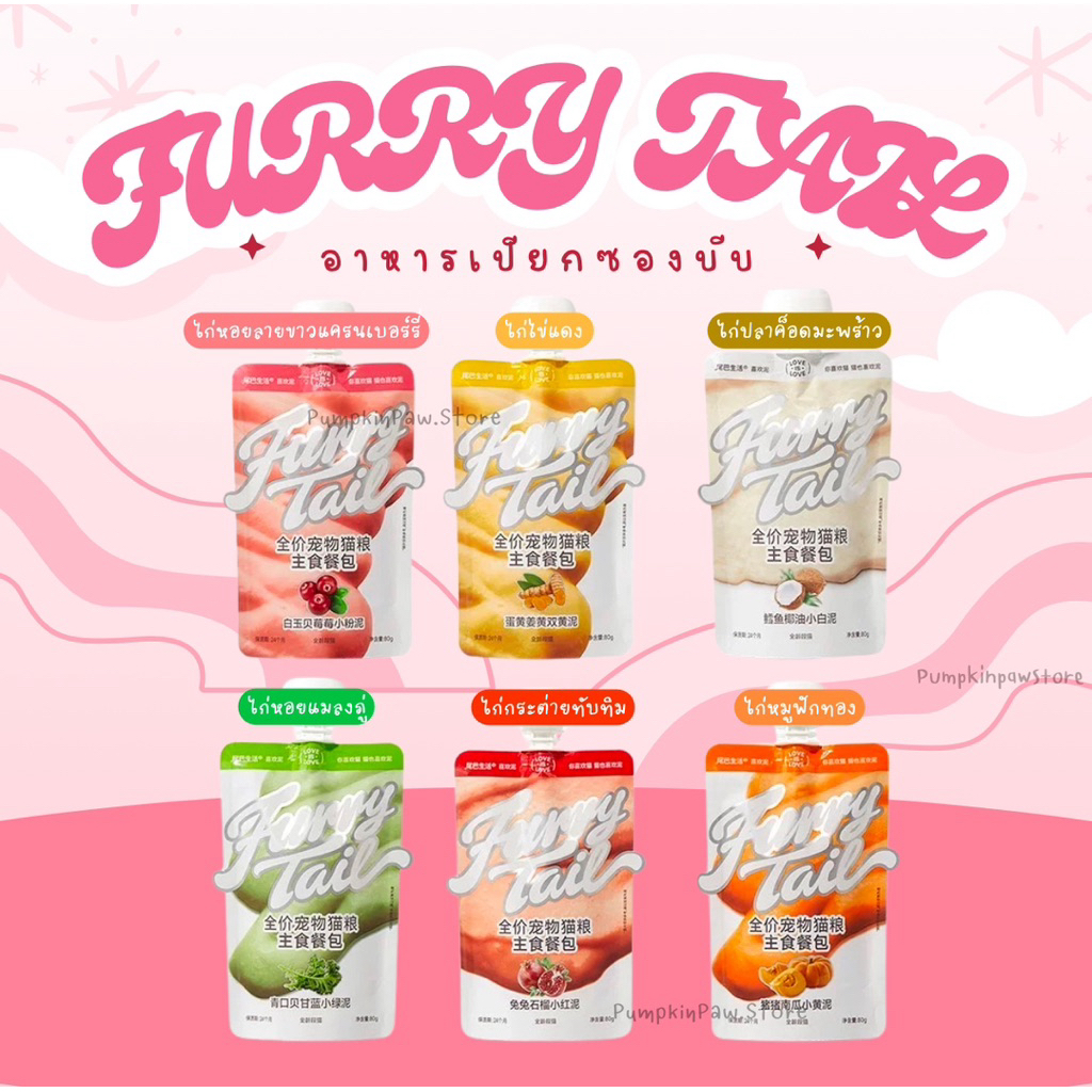 Furrytail อาหารเปียกแมว อาหารเปียกซองบีบ 30g