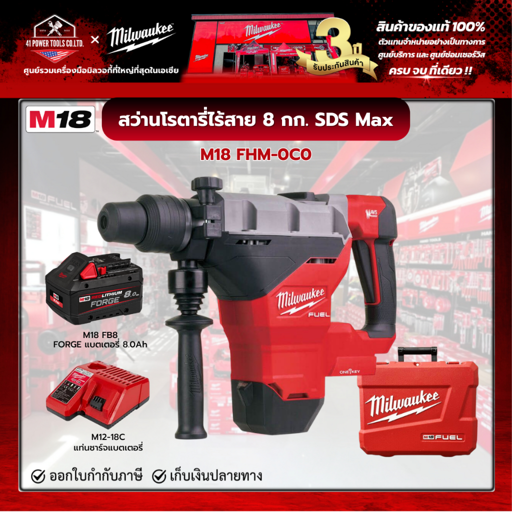 Milwaukee - M18 FHM-0C0 สว่านโรตารี่ไร้สาย 18 โวลต์ 8 กก. SDS Max พร้อมแบตเตอรี่ FORGE 8.0 และแท่นชา