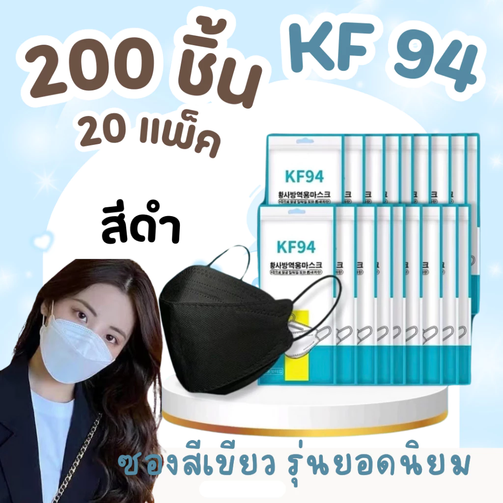 แมสเกาหลี KF94 [200 ชิ้น 20 แพ็ค ] pm2.5 หน้ากากอนามัย งานหนา สวย ยอดนิยม