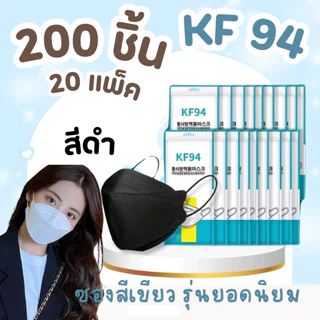 แมสเกาหลี KF94 [200 ชิ้น 20 แพ็ค ] pm2.5 หน้ากากอนามัย งานหนา สวย ยอดนิยม