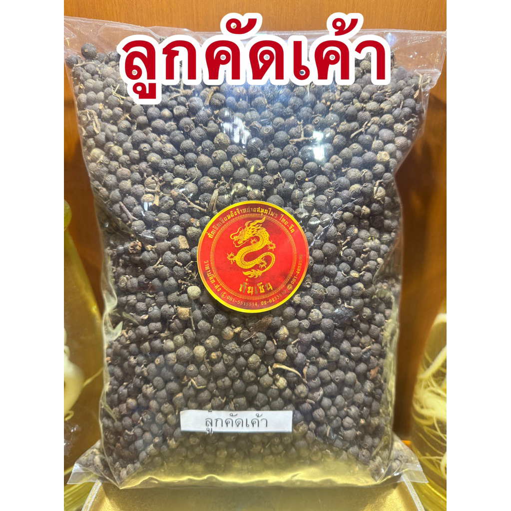 ลูกคัดเค้า คัดเค้า ลูกคัดเค้าแห้ง สมุนไพรแห้งสินค้าพร้อมจัดส่งค่ะ