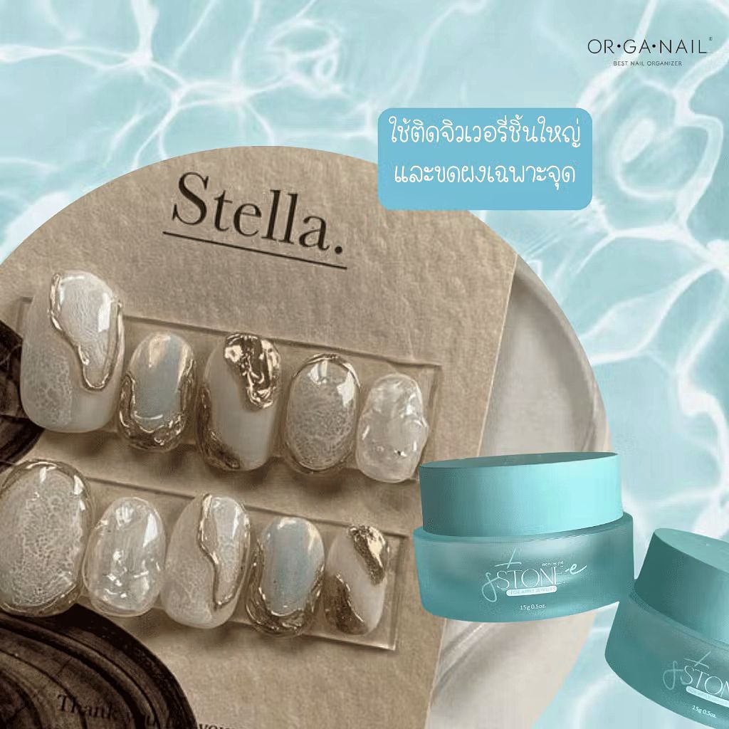 Stone Gel ORGANAIL l แบบ Non Wipe ใช้สำหรับติดอะไหล่ ทำลายนูนขัดผงได้