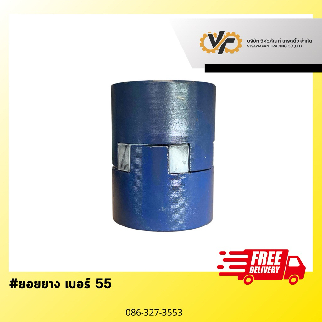 ยอยยาง เบอร์ 55 (Rubber Coupling)