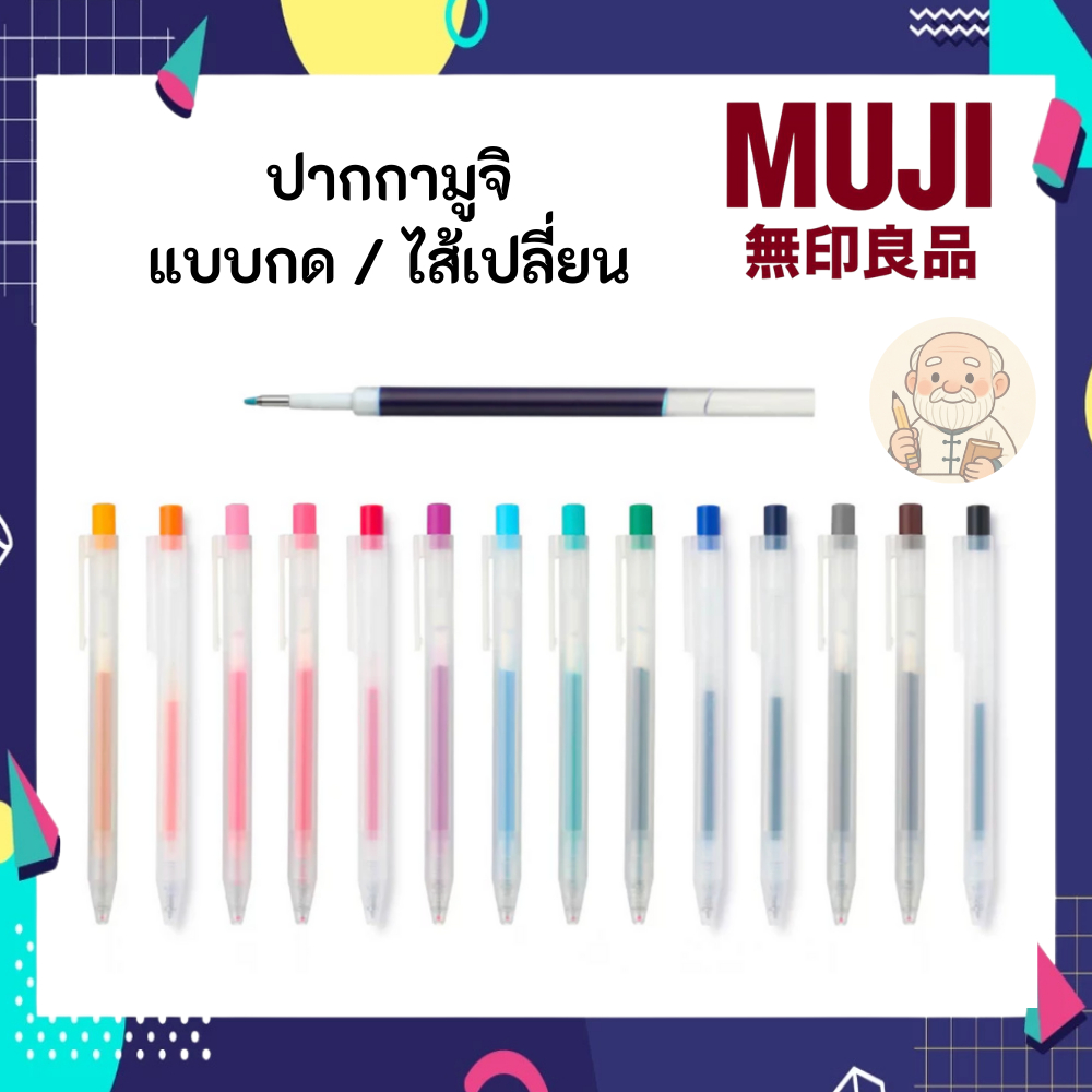 MUJI มูจิ ปากกา หัวกด หมึกเจล และ ไส้ ขนาด 0.5 Smooth Gel Ink Pen Knock หัวกด มูจิ ของแท้ จากช็อปไทย