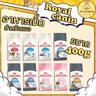 (ถุง) Royal Canin 400g โรยัลคานิน อาหารเม็ดแมว 400กรัม
