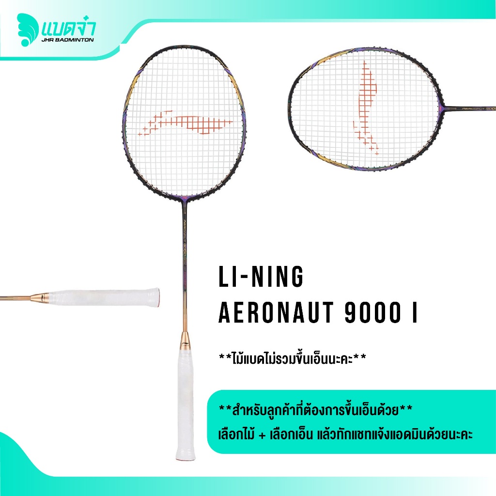 แบดจ๋า LI-NING AERONAUT 9000i  ไม้แบดมินตัน