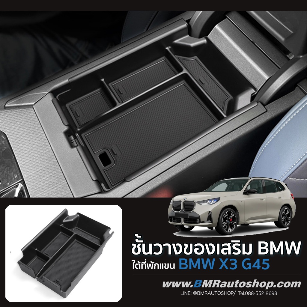 ชั้นวางของเสริม ภายในที่วางแขน BMW X3 G45 ( IN234 ) X3 Xdrive 2025