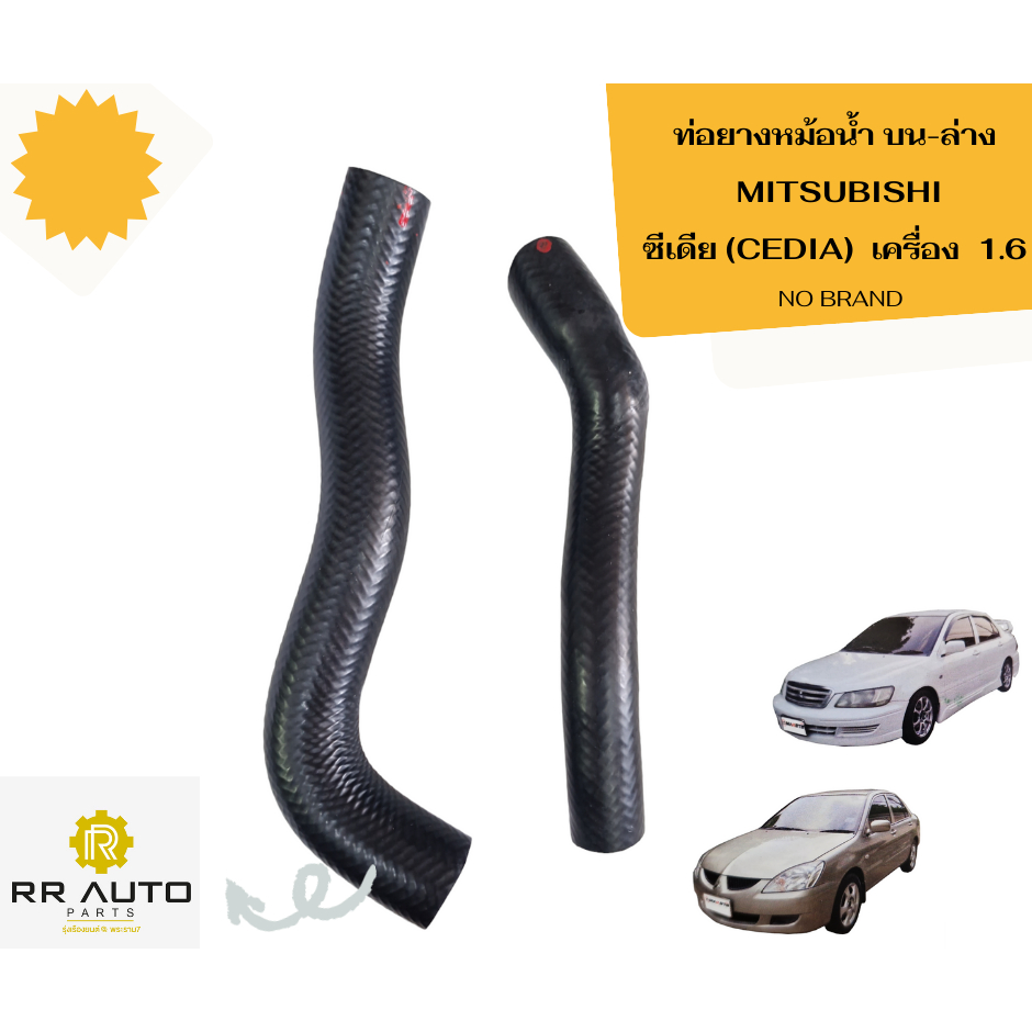 ท่อยางหม้อน้ำบน-ล่าง  MITSUBISHI  CEDIA 1.6    (4G18) NO BRAND