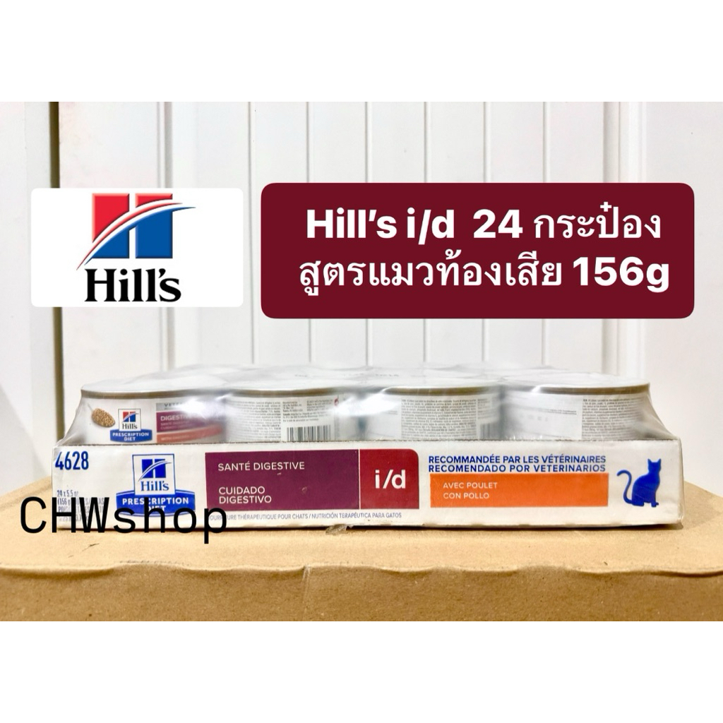 **ยกถาด24กระป๋อง** Hill’s Cat i/d digestive care กระป๋อง อาหารเปียกสำหรับแมวโรคทางเดินอาหาร 156g