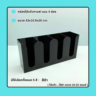 กล่องใส่แก้วกาแฟ แบบ 4 ช่อง ขนาด 43x10.9x20 cm.มีให้เลือกทั้งหมด 5 สี(สินค้าพร้อมใช้ ไม่ต้องประกอบ)