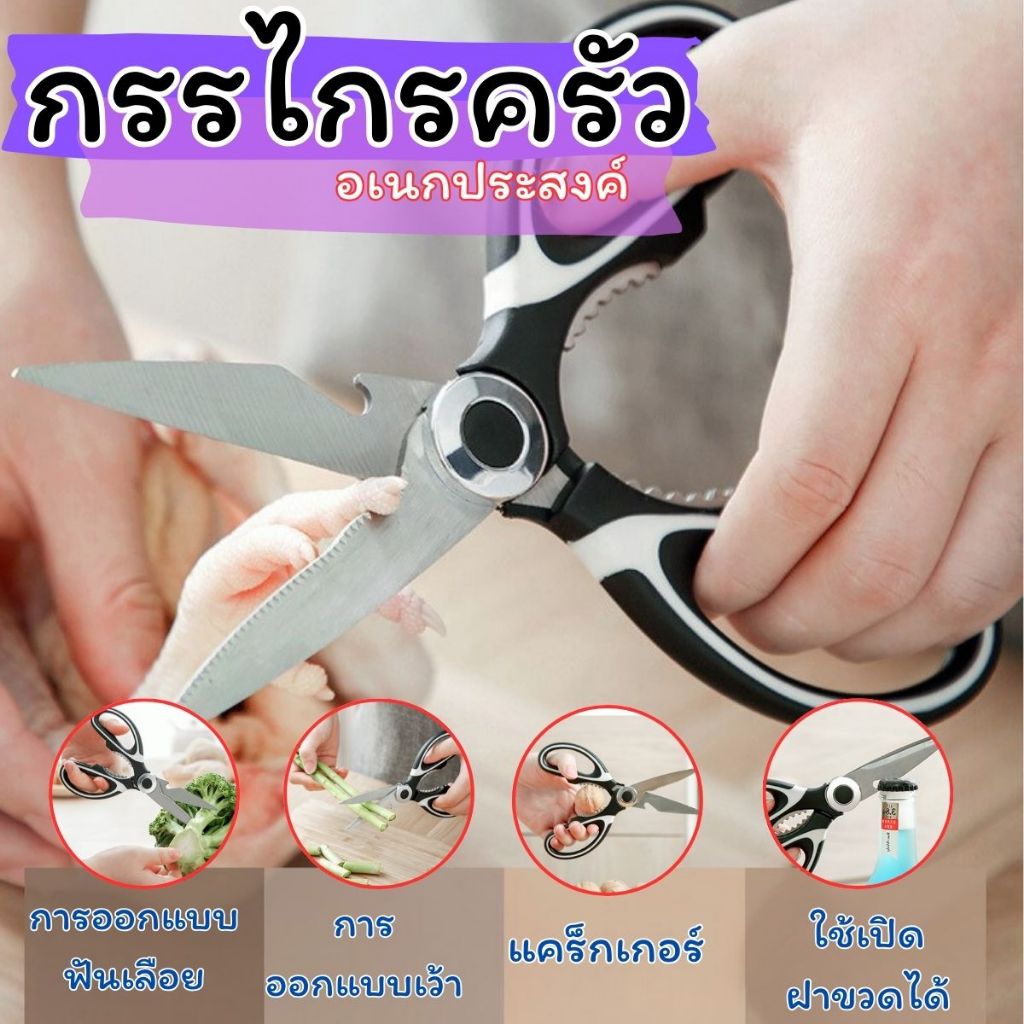 ส่งด่วน กรรไกร อเนกประสงค์ สารพัดประโยชน์ สแตนเลสอย่างดี กรรไกรตัดอาหาร พร้อมส่ง