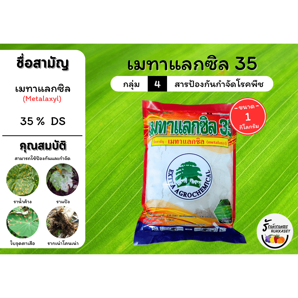 เมทาแลกซิล 35% DS (ผงสีขาว) ตราต้นไม้ ป้องกันโรคเชื้อราในพืช รากเน่าโคนเน่า ราน้ำค้าง ใบไหม้ ใบจุด (ขนาด 1 กิโลกรัม)