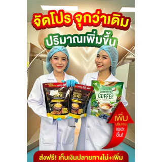 โปร 10 ห่อ กาแฟแจ่มใส กาแฟถั่งเช่า ความดัน เบาหวานทานได้