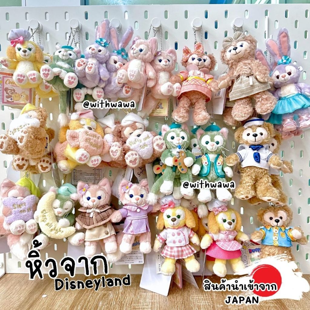 ✅พร้อมส่ง✅ 🇯🇵Disneyland JAPAN🇯🇵 รวมพวงกุญแจแต่งตัว duffy and friend & stella lou & lina bell J241206