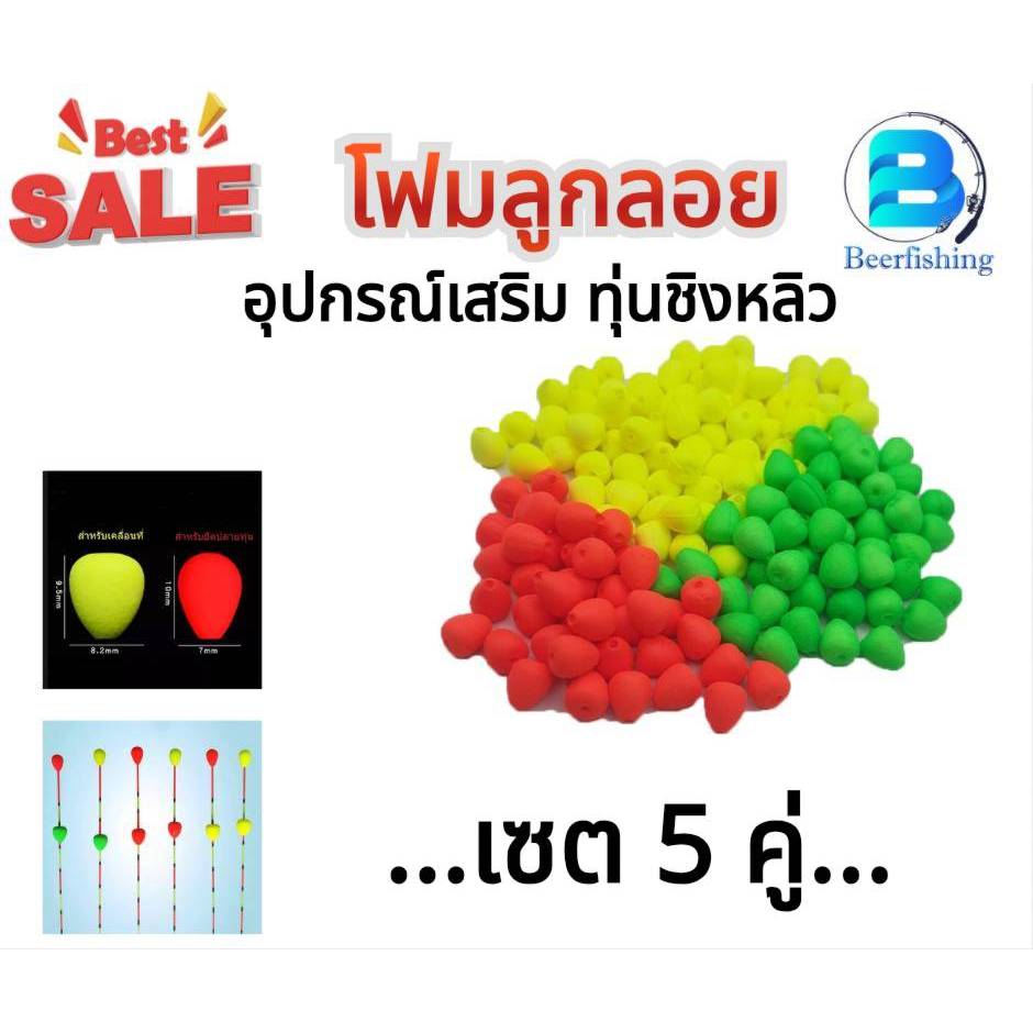 โฟมเสียบทุ่น โฟมลูกลอยขนาดเล็ก  ทุ่นตกปลา ทุ่นชิงหลิว สปิ๋ว (ทรงหยดน้ำ) 1ซอง10เม็ด