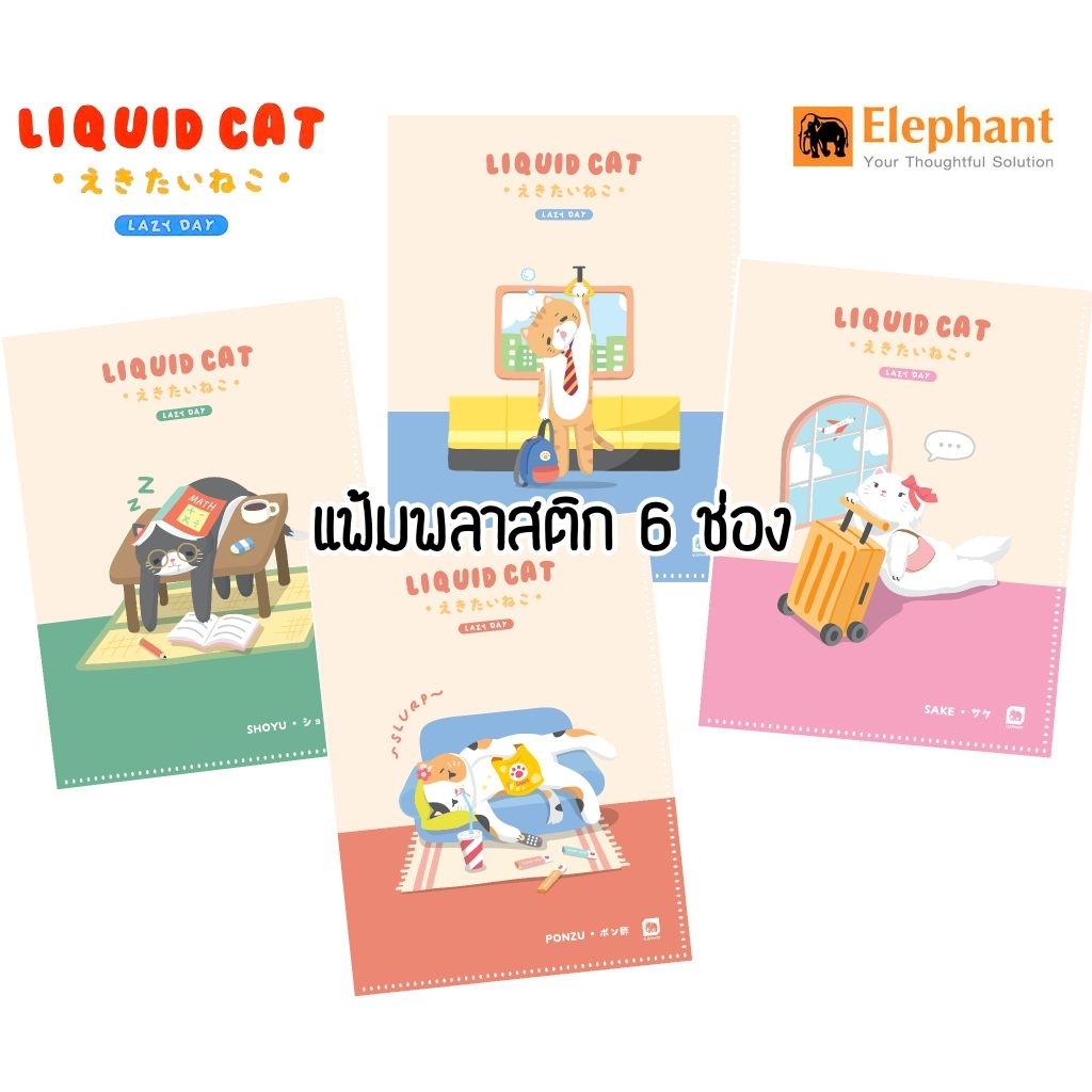 Elephant แฟ้มซองพลาสติก 6 ช่อง ลิควิทแคท Liquid Cat V.2 วัสดุพลาสติก PP เนื้อทราย ขนาด 230×310 มม. (ราคาต่อ 1 ซอง)
