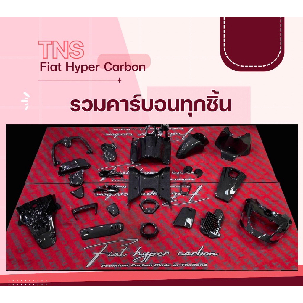 Fiat Hyper Carbon อะไหล่เดิมแท้ Carbon ลาย2 (ชิ้นใหญ่) พร้อมส่งชุดแต่ง Giorno