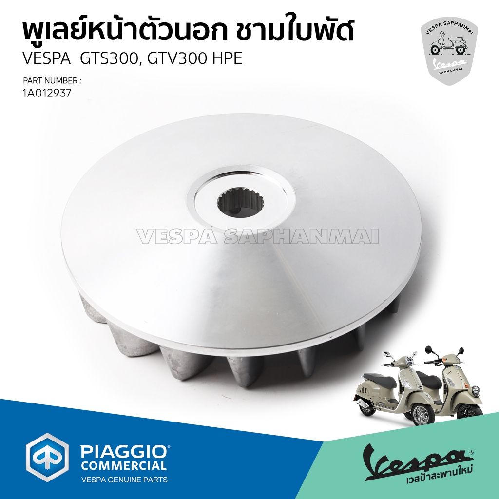 [1A012937] พูเลย์หน้า ตัวนอก สำหรับ Vespa GTS,GTV 300 HPE งานแท้เบิกศูนย์