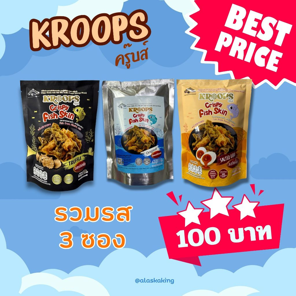 [KROOPS] Crispy fish Skin หนังปลาโซลอลาสก้าทอดกรอบ
