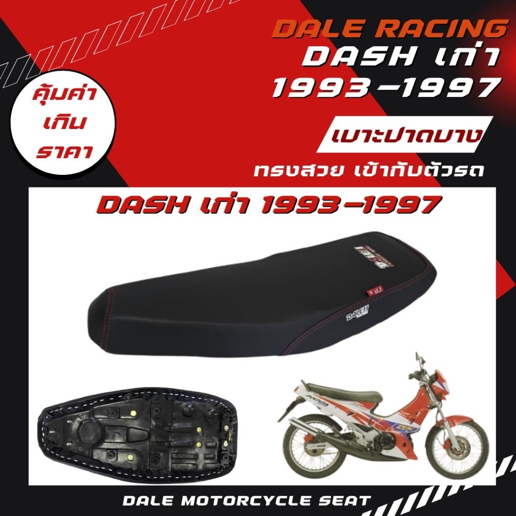DALE เบาะปาดผ้าเรียบ DASH เก่า 1993-1997