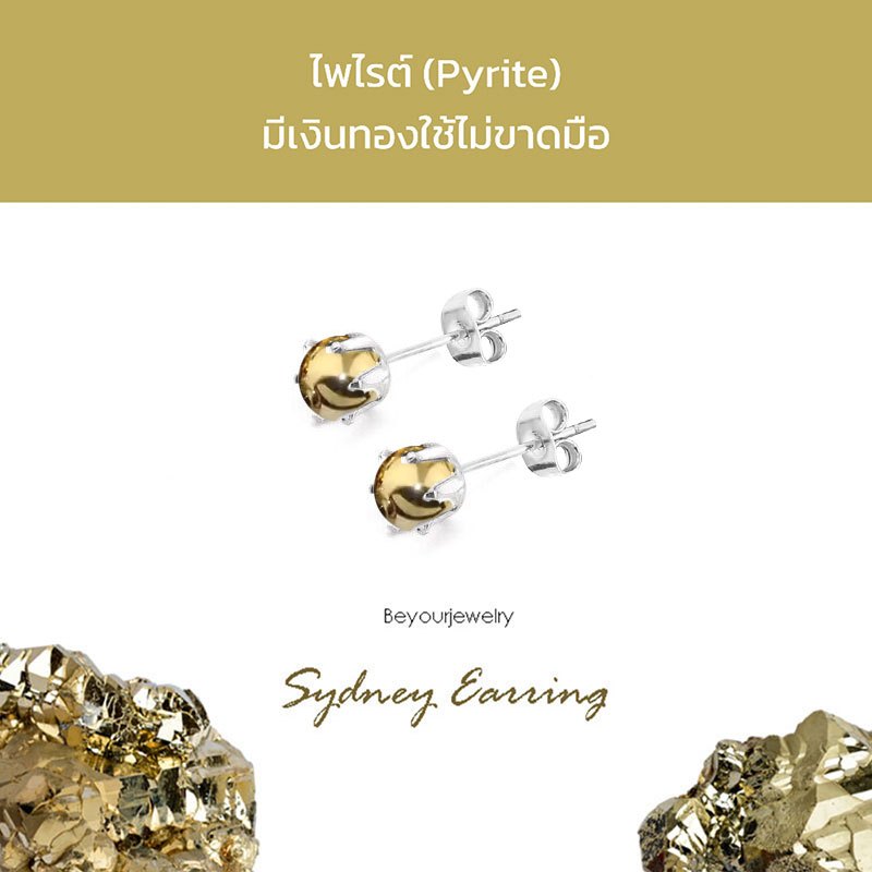 🔥ไพไรต์ (Pyrite) Sydney Earring ต่างหูพลอยแท้/หินแท้ เสริมดวง สวยน่ารักมินิมอล