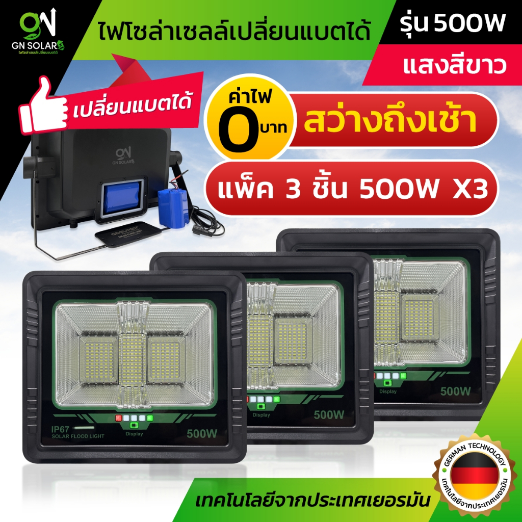 GN solar 500W ไฟโซล่าเซลล์ เปลี่ยนแบตเตอรี่ได้ (SET E  500W 3 ชิ้น)