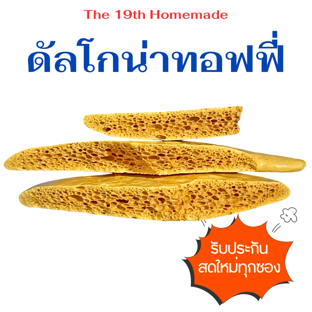ดัลโกน่า Dalgona Honeycomb Toffee  สะอาดสดใหม่ทุกซอง