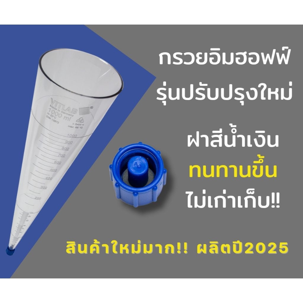 กรวยอิมฮอฟฟ์ Imhoff Cone 1000 ml (VITLAB)