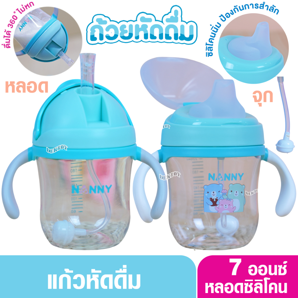 Nanny แก้วหัดดื่ม Tritan ขนาด 7 ออนซ์ 220 มล. พร้อมหลอด/พร้อมจุก ดื่มได้ 360 องศา ทนทานมาก