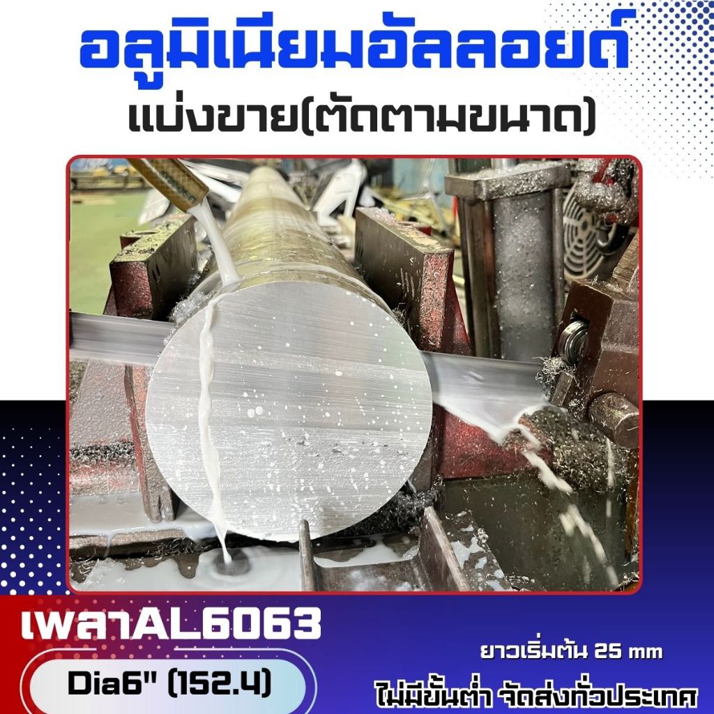 เพลาอลูมิเนียมAL6063 Dia6"(152mm) แบ่งขาย