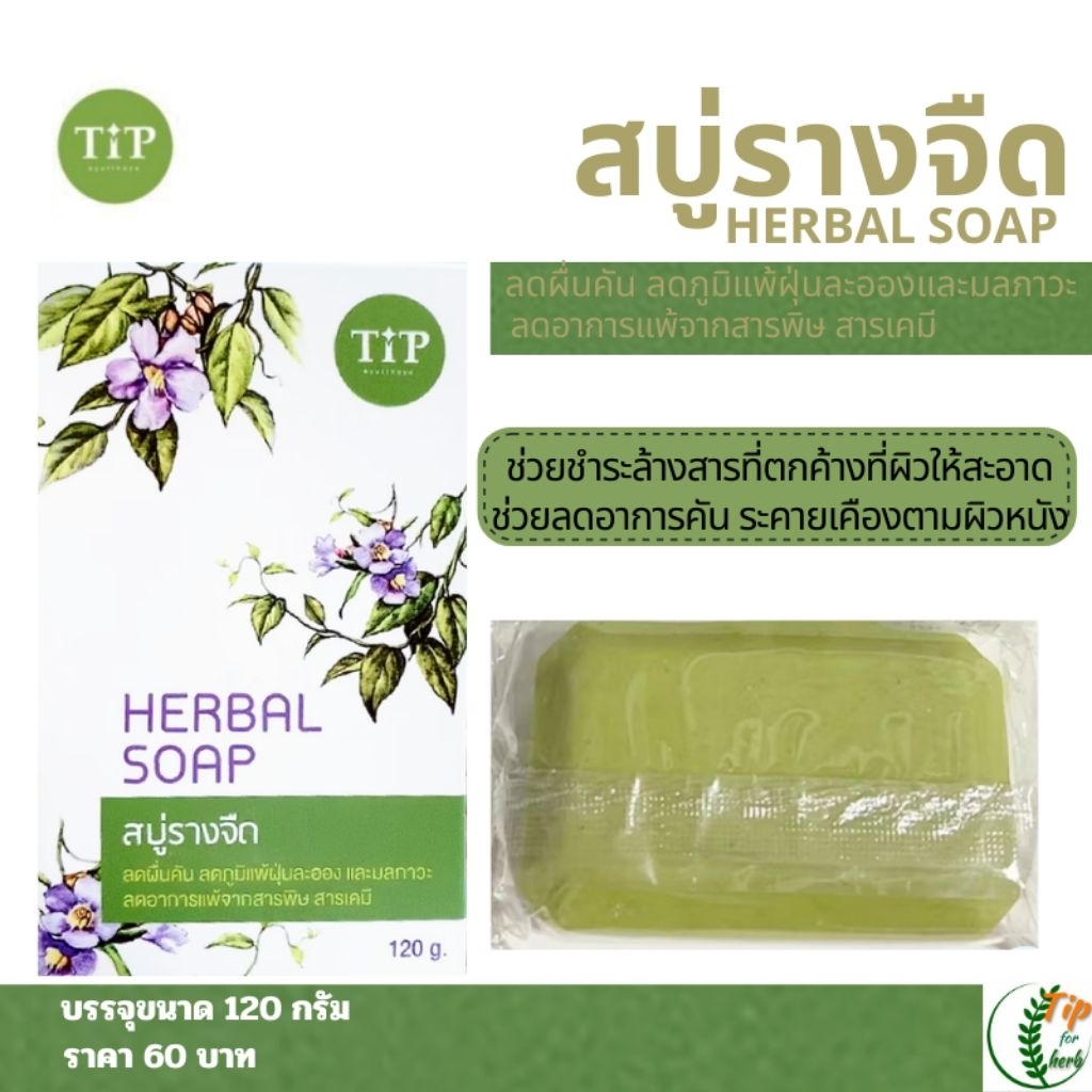 สบู่รางจืด  Herbal Soap  Tip Product