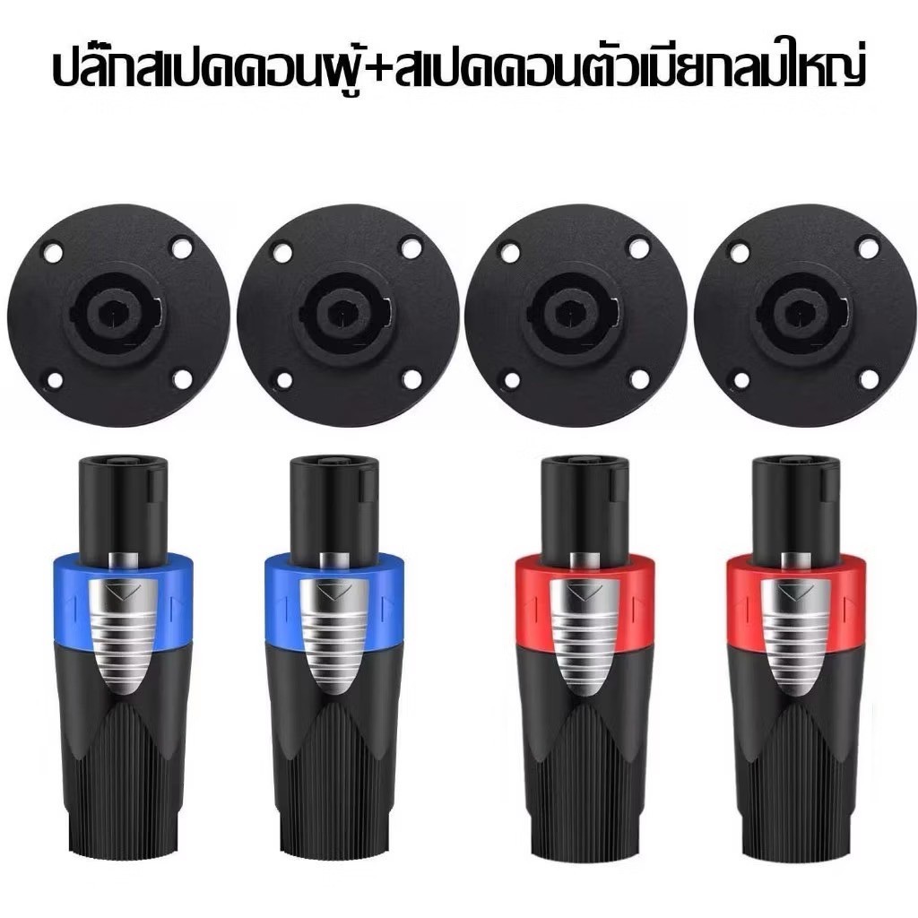 ปลั๊กสเปคคอนผู้+สเปคคอนตัวเมียกลมใหญ่ ปลั๊กสปิกคอน (ตัวผู้สีน้ำเงิน-สีแดง+ตัวเมียกลมดำเกรดี ) วัสดุทนความร้อนแข็งแรงได้ม