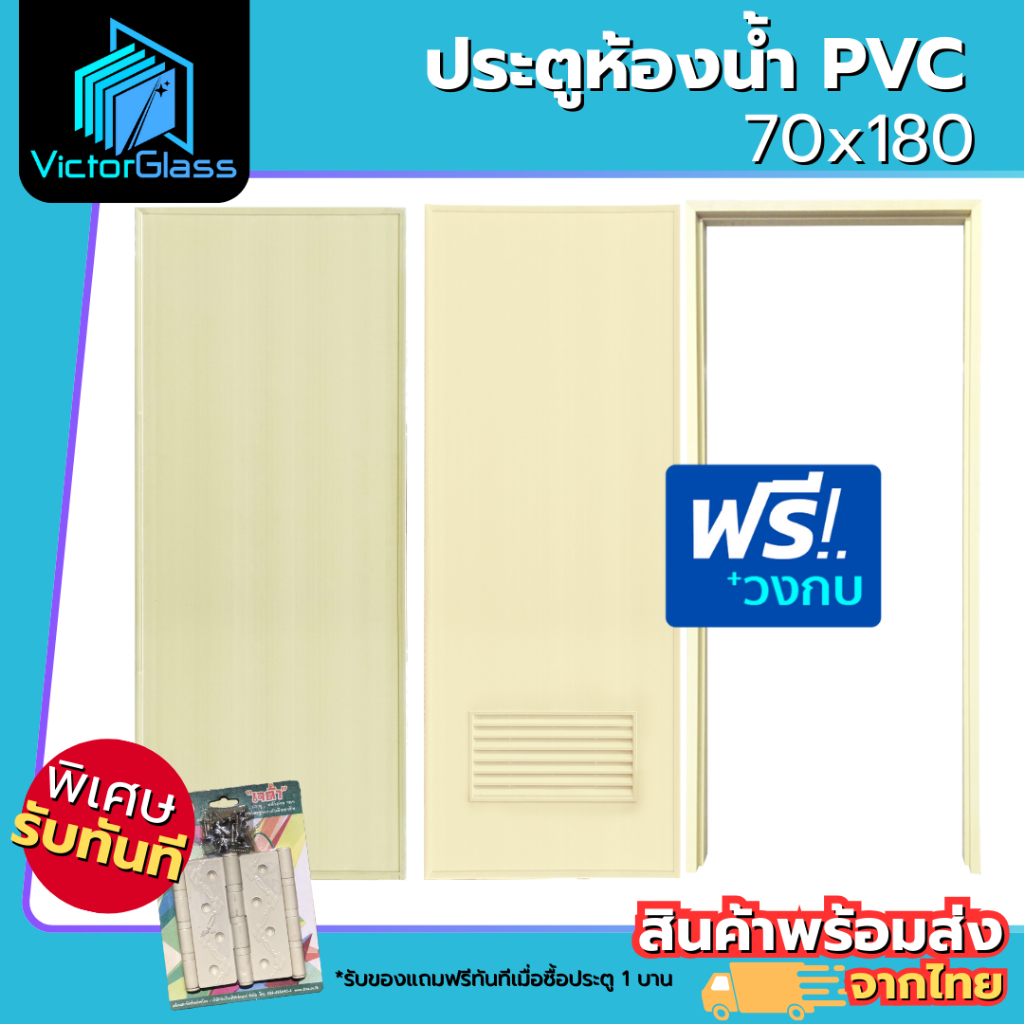 *รับของแถมทันที* ประตูห้องน้ำ PVC 70x180 | แถมฟรีวงกบ | (ครีม) มาตรฐานโรงงาน พร้อมส่ง