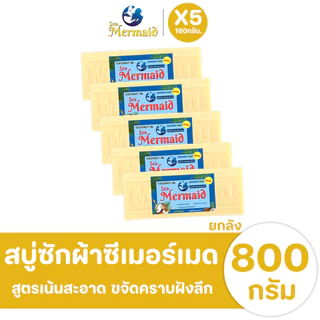Sea Mermaid สบู่น้ำมันมะพร้าว ซักผ้าขาว 5ก้อน ขจัดคราบ ผลิตภัณฑ์จากธรรมชาติ ไม่มีสารเร่งฟอง