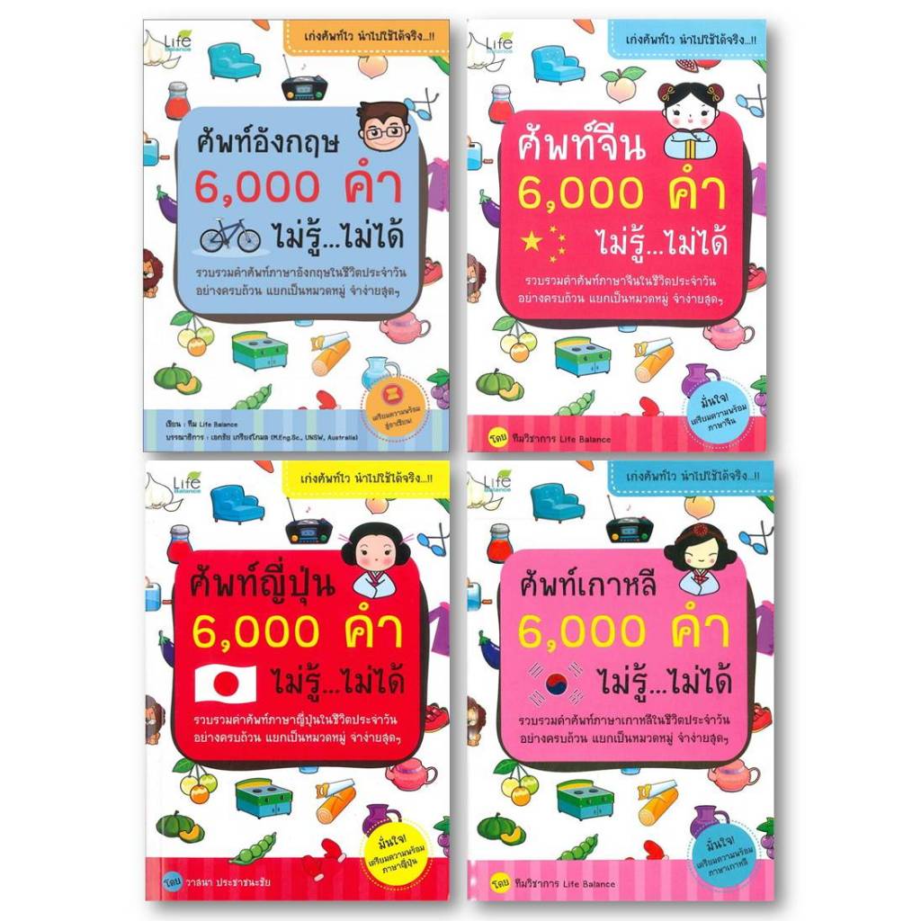 หนังสือ(พร้อมส่ง) ศัพท์อังกฤษ,จีน,ญี่ปุ่น,เกาหลี่ 6000 คำ ไม่รู้ ไม่ได้#ทีมวิชาการLife Balance#bookc